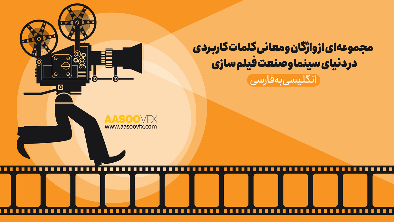 اصطلاحات فیلم سازی و سینما انگلیسی به فارسی