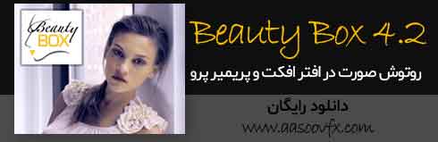 دانلود پلاگین Beauty Box 4.2 برای روتوش صورت در افتر افکت و پریمیر پرو